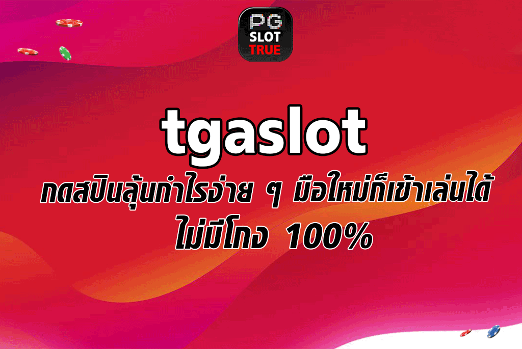 tgaslot กดสปินลุ้นกำไรง่าย ๆ มือใหม่ก็เข้าเล่นได้ ไม่มีโกง 100%