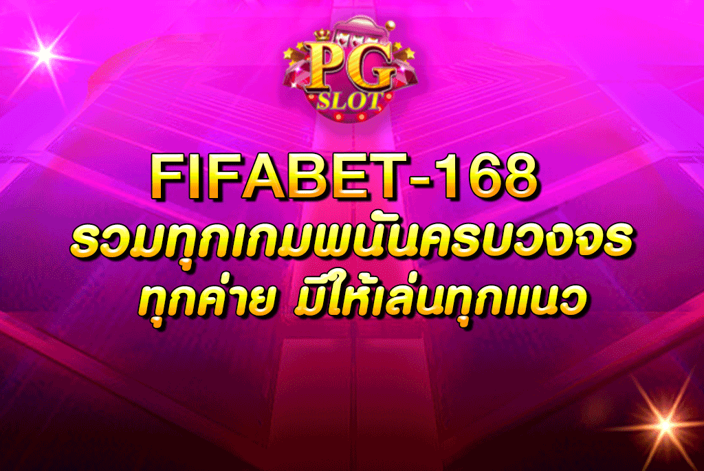 fifabet-168 รวมทุกเกมพนันครบวงจร ทุกค่าย มีให้เล่นทุกแนว